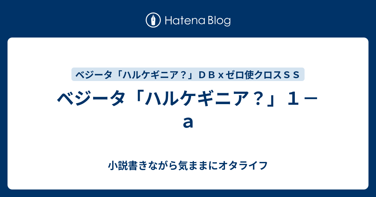 ベジータ ハルケギニア １ ａ 小説書きながら気ままにオタライフ