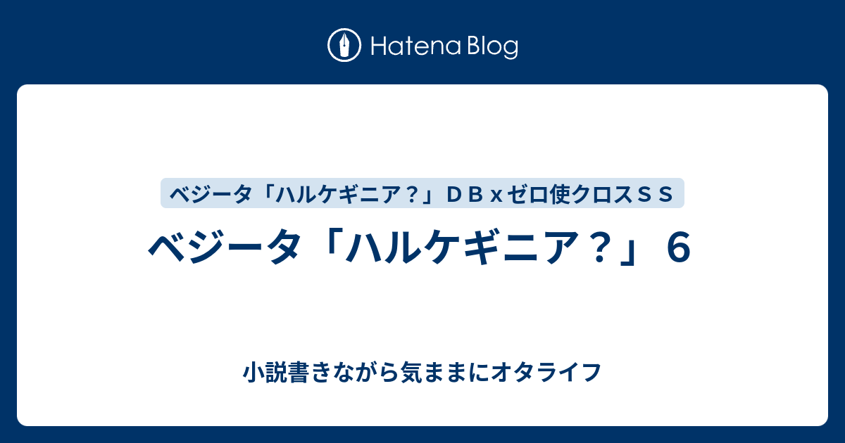 ベジータ ハルケギニア ６ 小説書きながら気ままにオタライフ