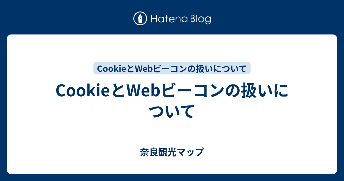 Cookieとwebビーコンの扱いについて 奈良観光マップ
