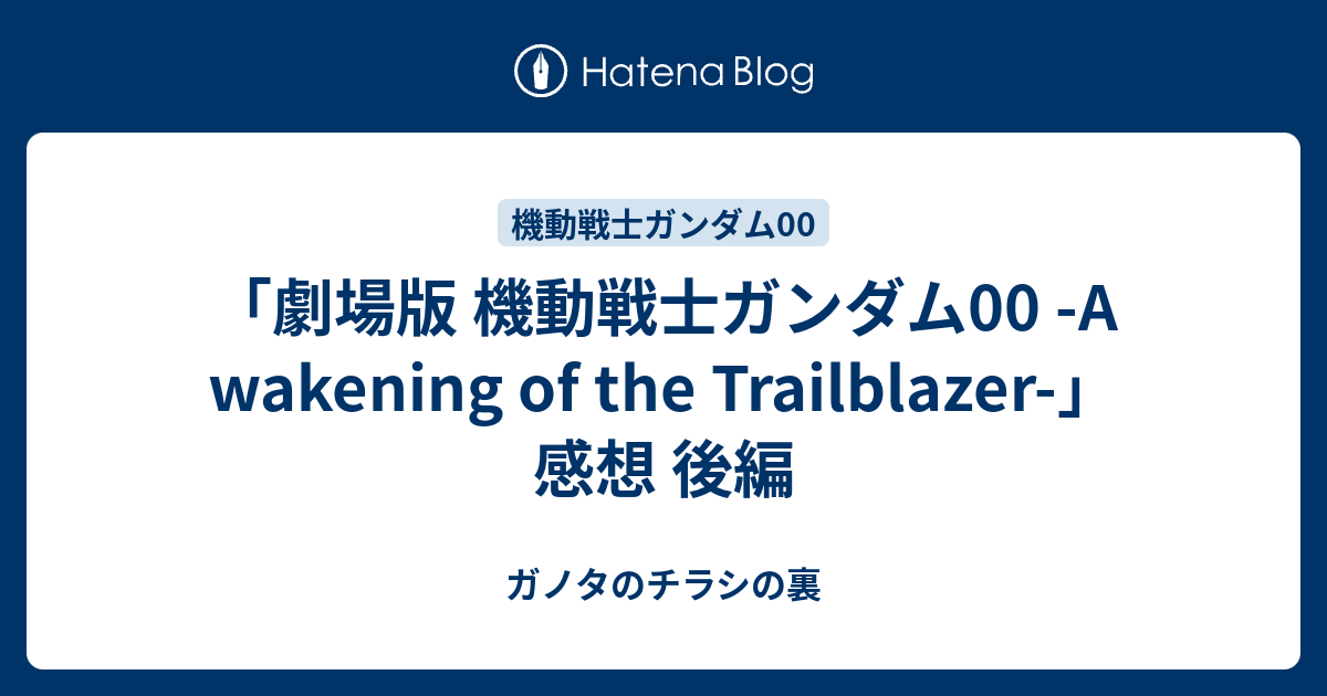 劇場版 機動戦士ガンダム00 A Wakening Of The Trailblazer 感想 後編 ガノタのチラシの裏