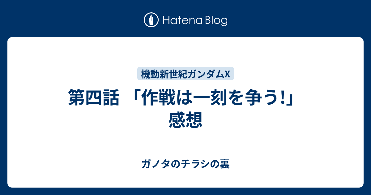 第四話 作戦は一刻を争う 感想 ガノタのチラシの裏