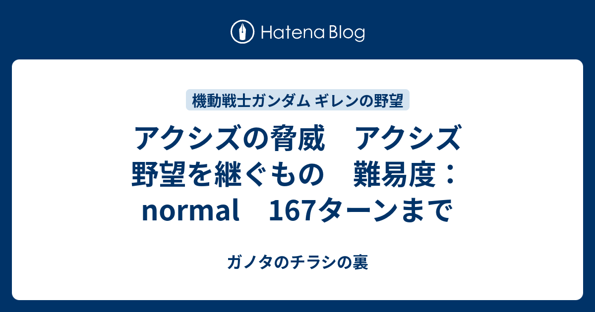 アクシズの脅威 アクシズ 野望を継ぐもの 難易度 Normal 167ターンまで ガノタのチラシの裏