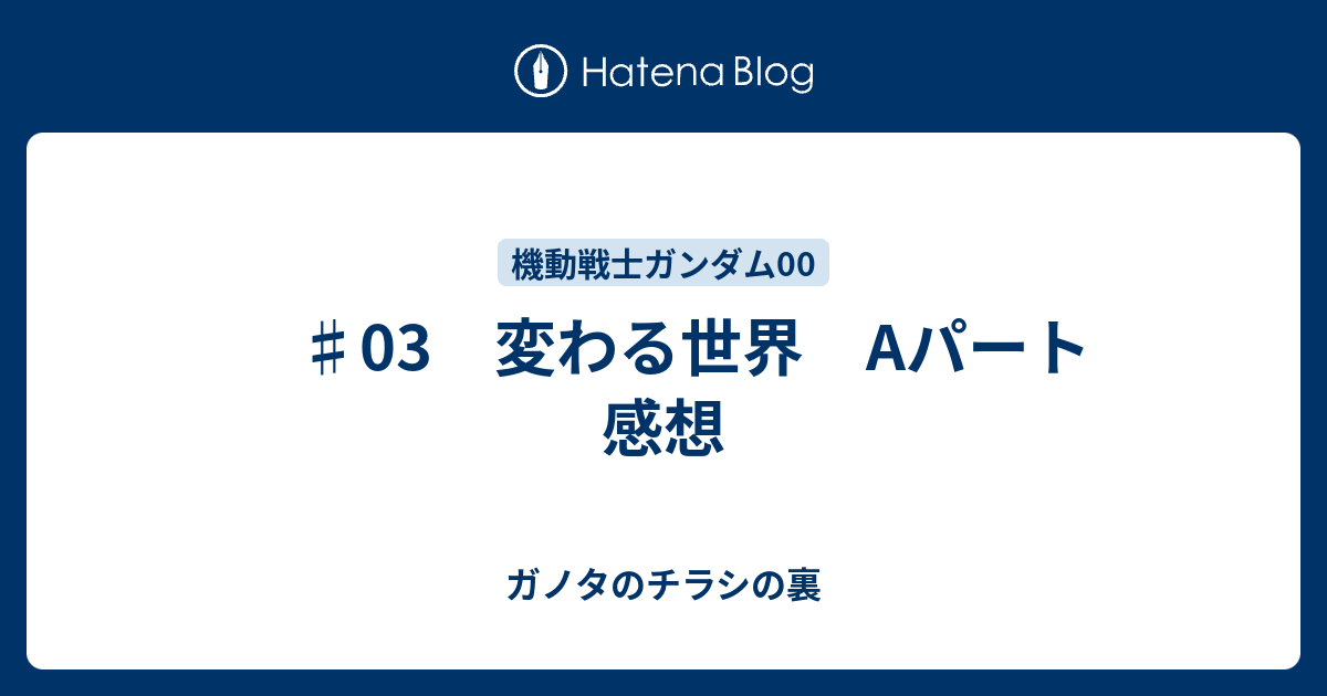 03 変わる世界 Aパート 感想 ガノタのチラシの裏