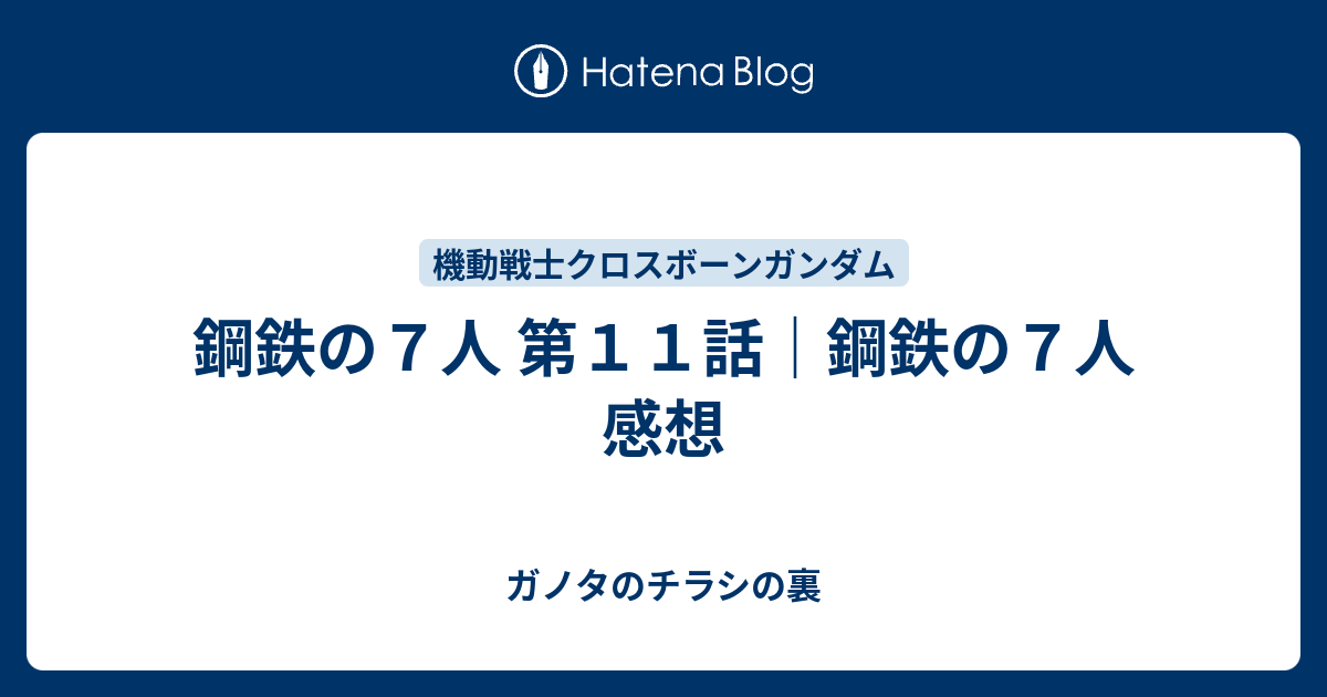 鋼鉄の７人 第１１話 鋼鉄の７人 感想 ガノタのチラシの裏