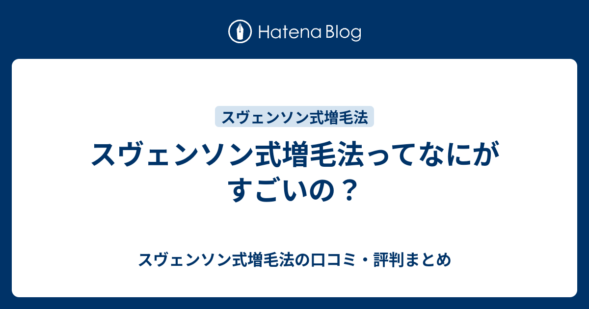 スヴェンソン式増毛法ってなにがすごいの スヴェンソン式増毛法の口コミ 評判まとめ