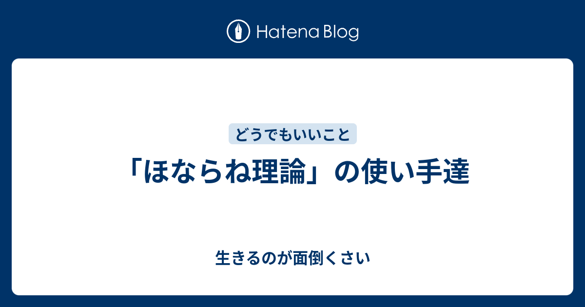 ほならね理論 の使い手達 生きるのが面倒くさい