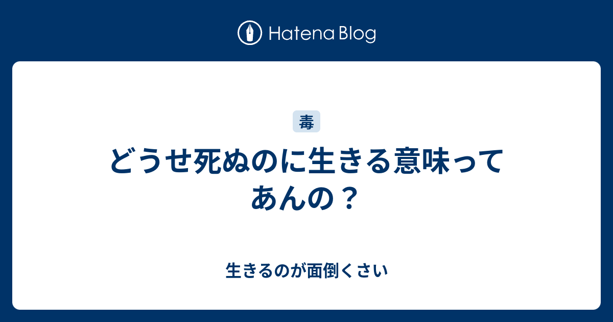 生きるのが面倒くさい