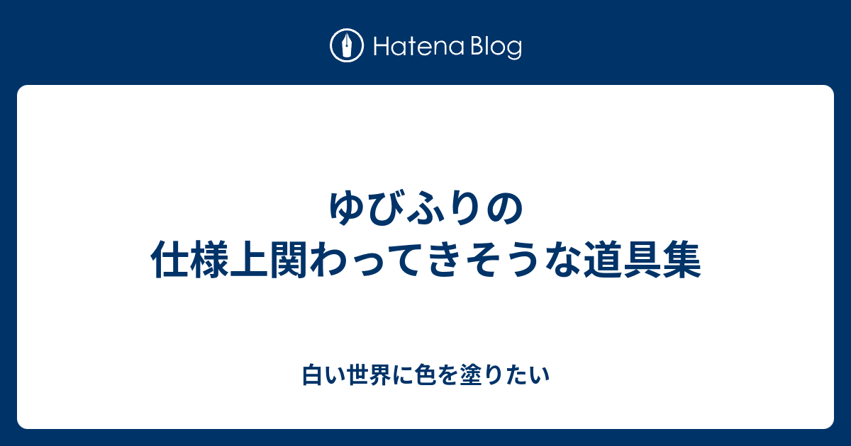 ゆびふりの仕様上関わってきそうな道具集 白い世界に色を塗りたい