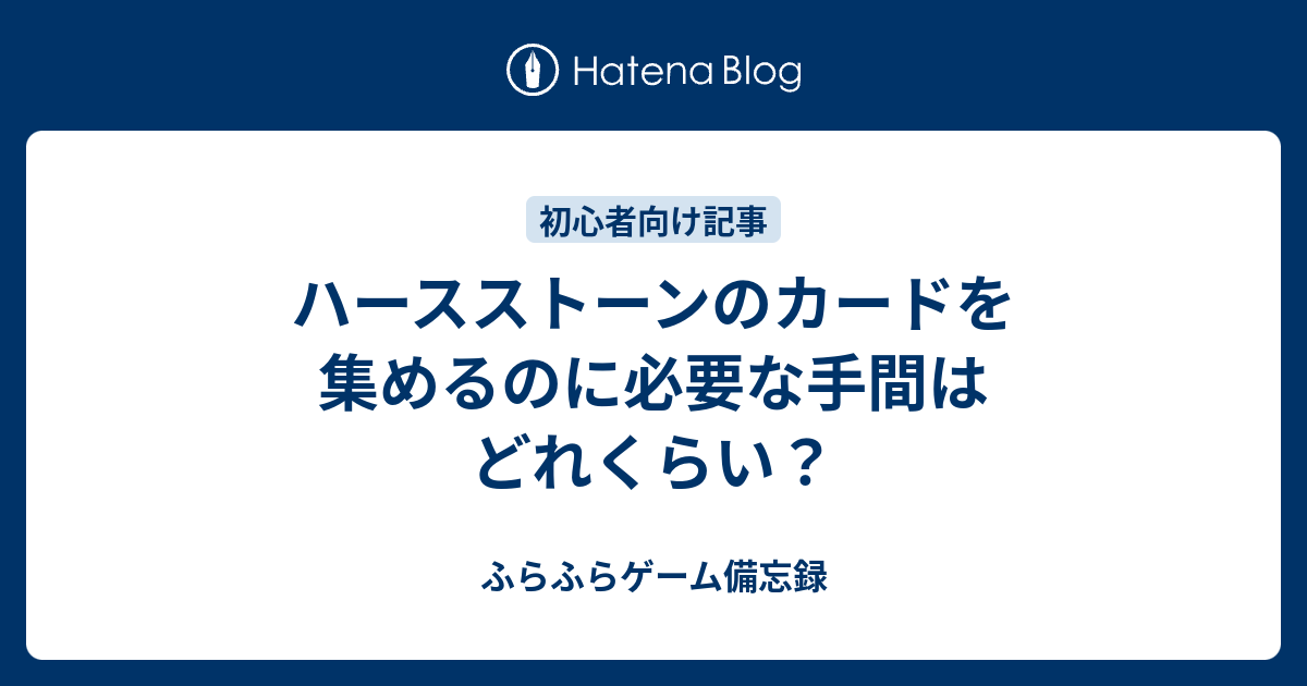 ハースストーンのカードを集めるのに必要な手間はどれくらい ふらふらゲーム備忘録