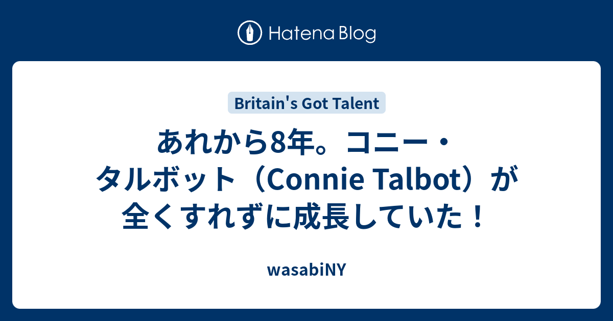 あれから8年 コニー タルボット Connie Talbot が全くすれずに成長していた Wasabiny