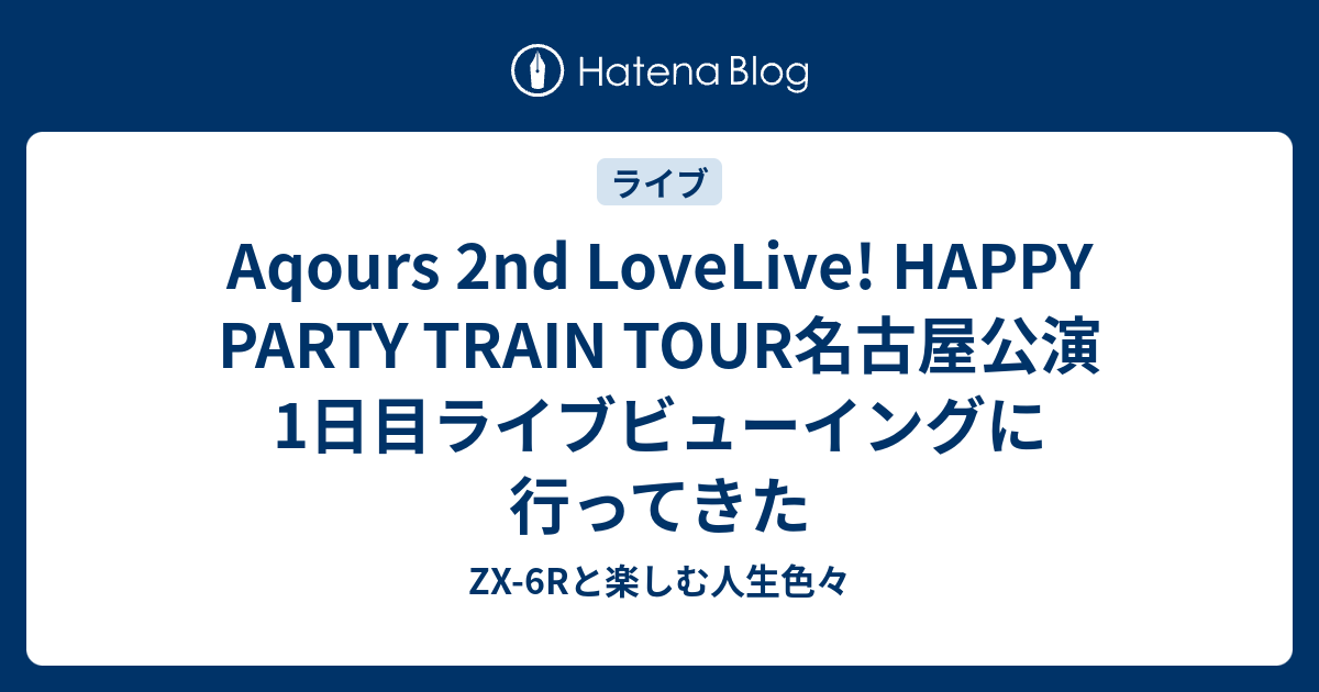 Aqours 2nd Lovelive Happy Party Train Tour名古屋公演1日目ライブビューイングに行ってきた スカイウェイブで行くツーリング その他もろもろ