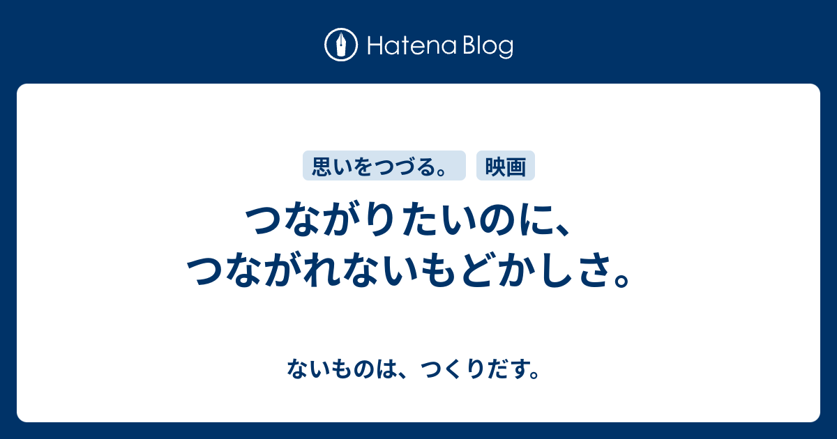 つながりたいのに、つながれないもどかしさ。 - ないものは、つくりだす。