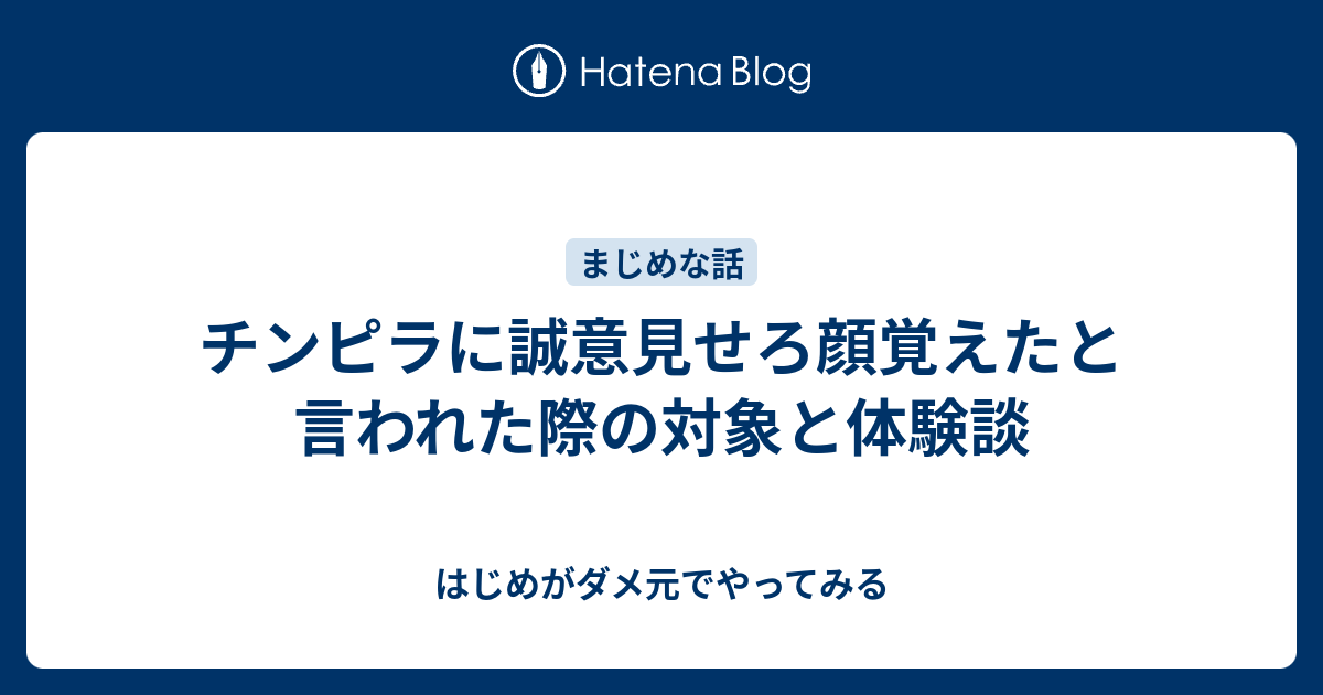 チンピラに誠意見せろ顔覚えたと言われた際の対象と体験談 はじめがダメ元でやってみる