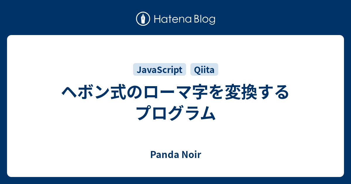 ヘボン式のローマ字を変換するプログラム Panda Noir
