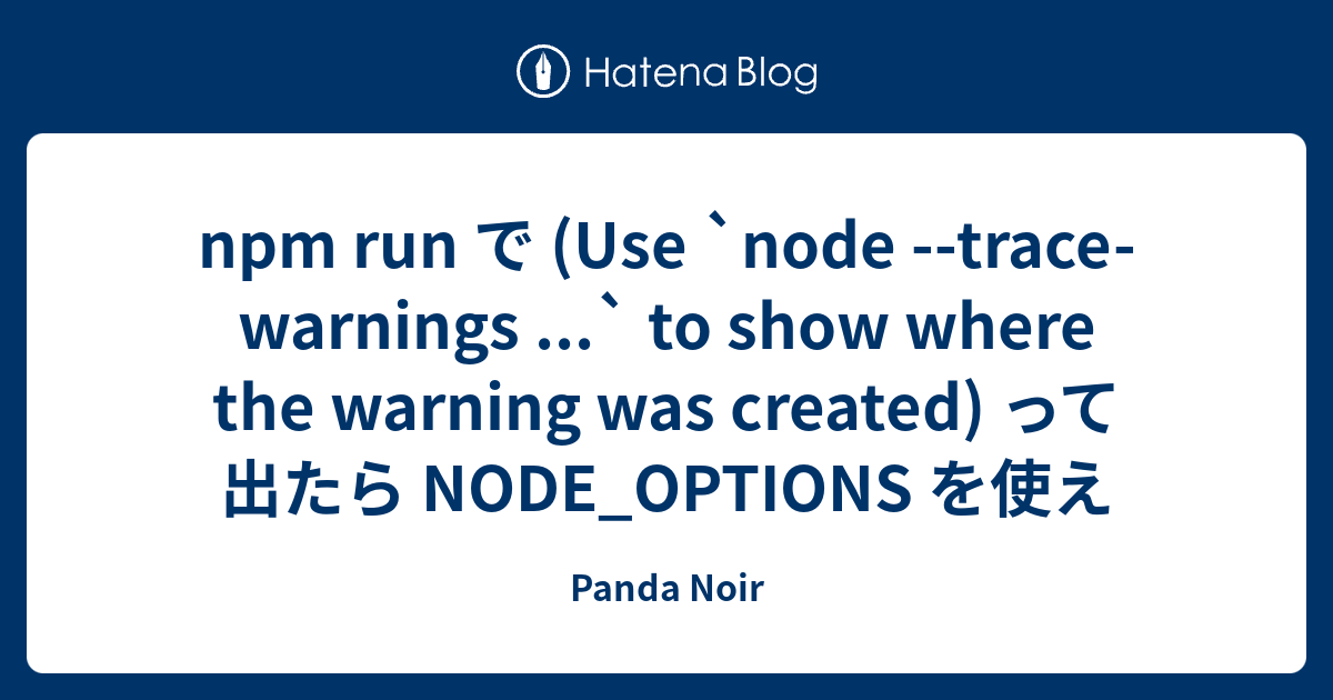npm run で (Use `node --trace-warnings ...` to show where the warning ...