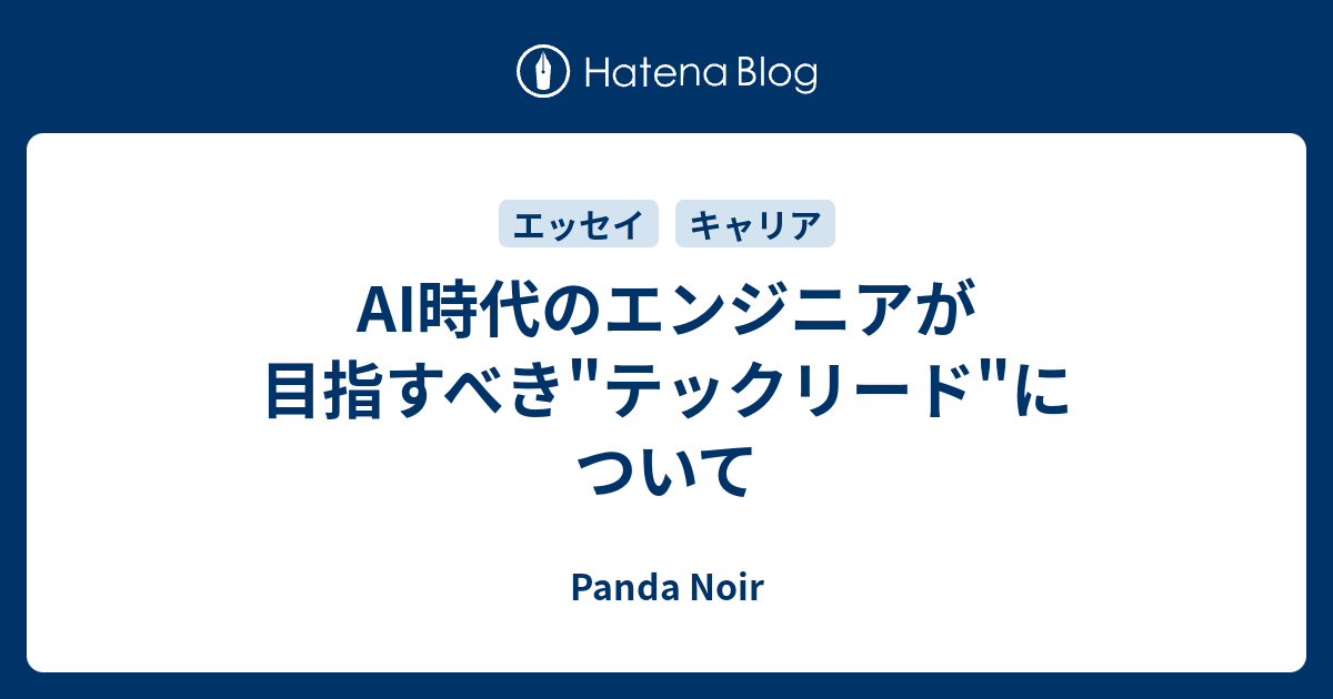 AI時代のエンジニアが目指すべき"テックリード"について - Panda Noir