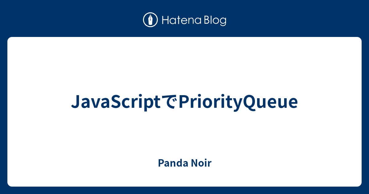 JavaScriptでPriorityQueue - Panda Noir