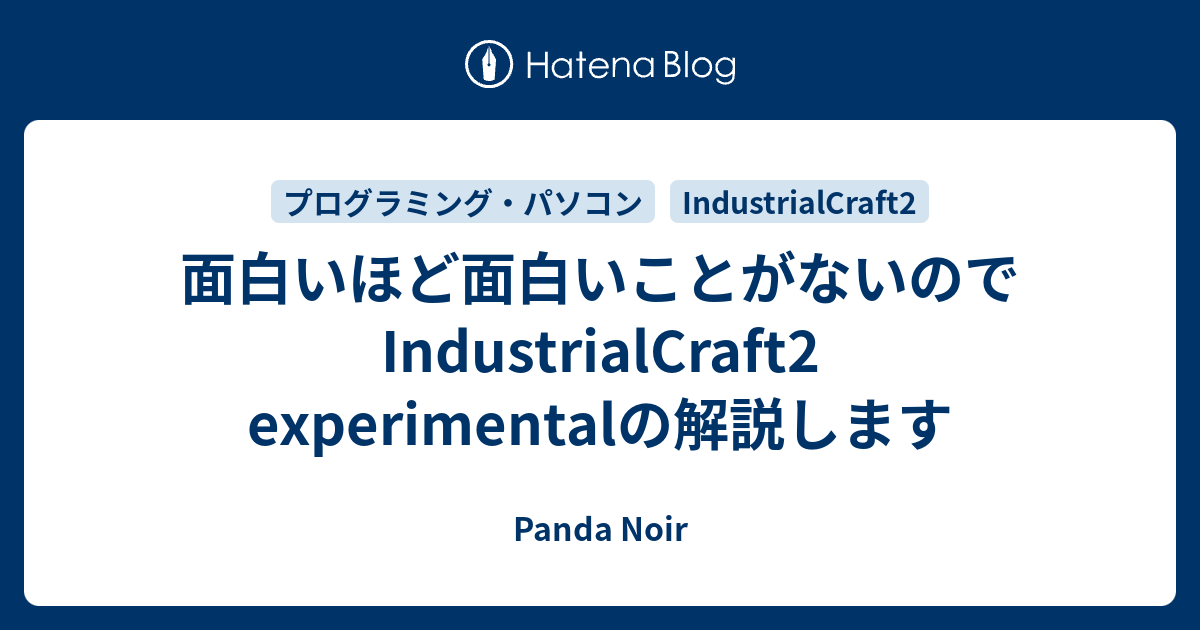 面白いほど面白いことがないのでindustrialcraft2 Experimentalの解説します Panda Noir