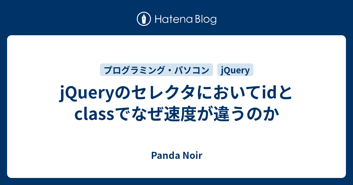 Jqueryのセレクタにおいてidとclassでなぜ速度が違うのか Panda Noir