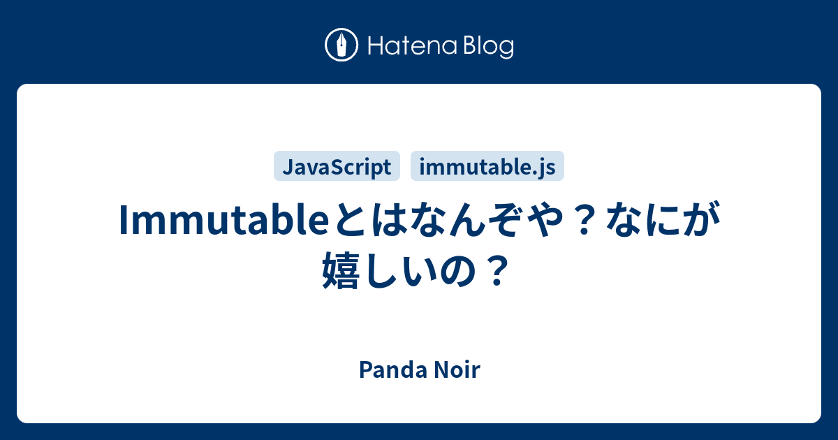 Immutableとはなんぞや なにが嬉しいの Panda Noir