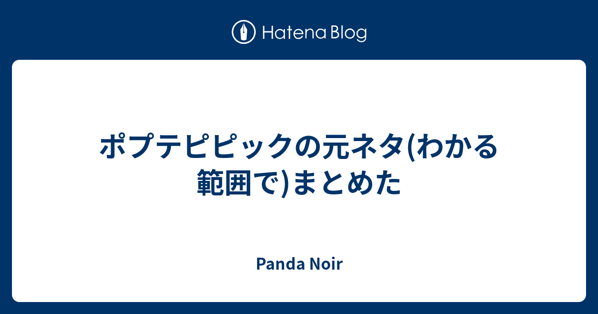 ポプテピピックの元ネタ わかる範囲で まとめた Panda Noir