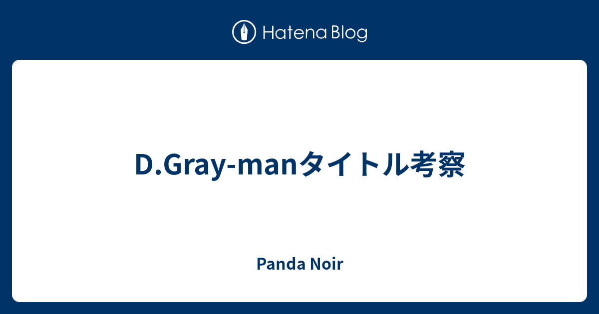 D Gray Man 考察