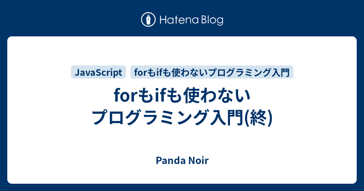 Forもifも使わないプログラミング入門 終 Panda Noir