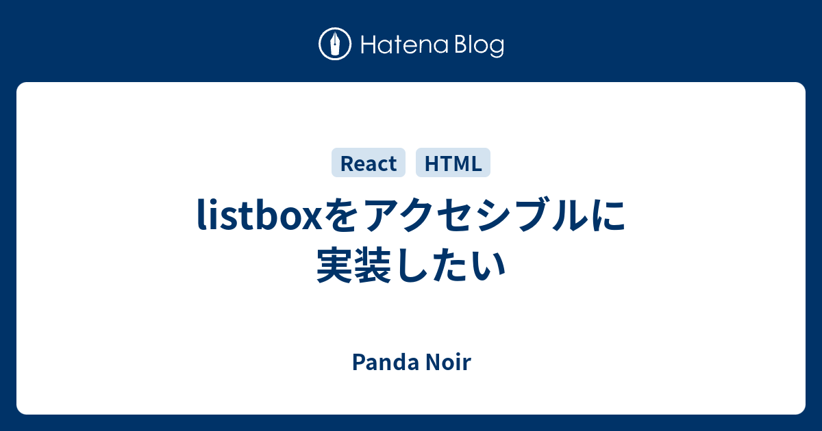 listboxをアクセシブルに実装したい - Panda Noir