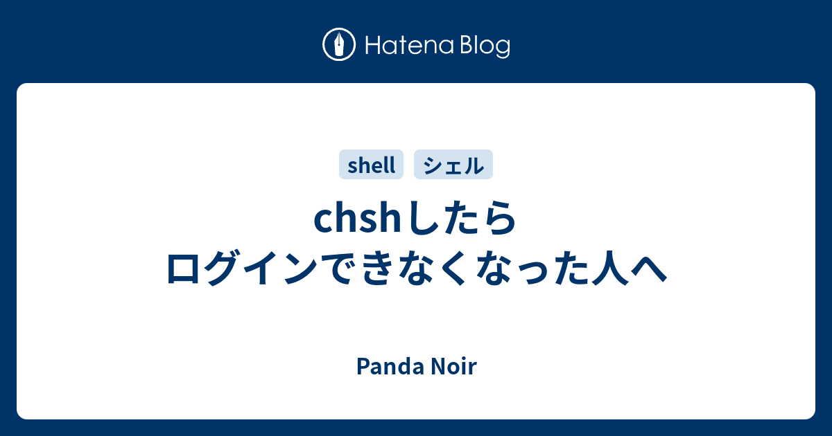 Chshしたらログインできなくなった人へ Panda Noir