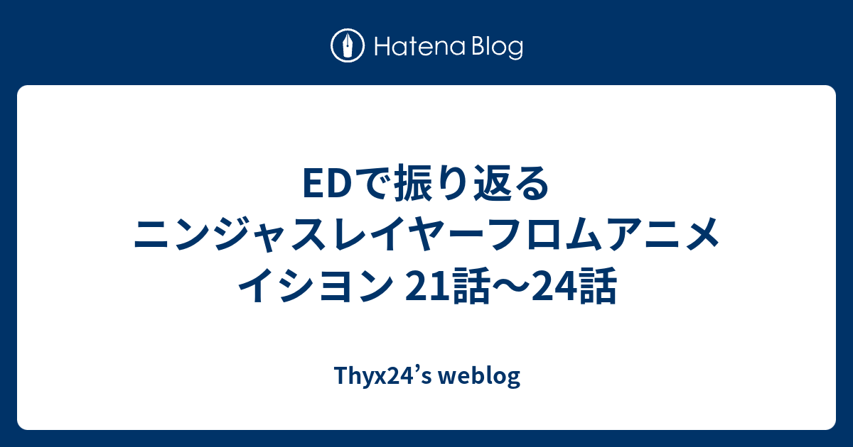 Edで振り返るニンジャスレイヤーフロムアニメイシヨン 21話 24話 Thyx24 S Weblog