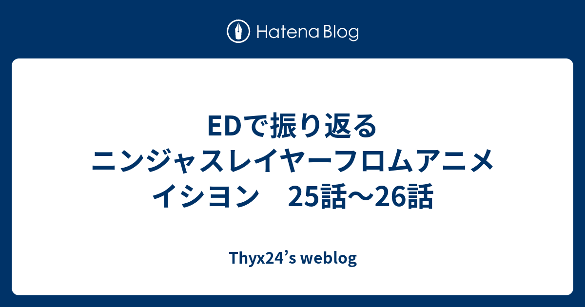 Edで振り返るニンジャスレイヤーフロムアニメイシヨン 25話 26話 Thyx24 S Weblog