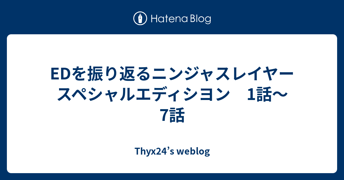 Edを振り返るニンジャスレイヤー スペシャルエディシヨン 1話 7話 Thyx24 S Weblog