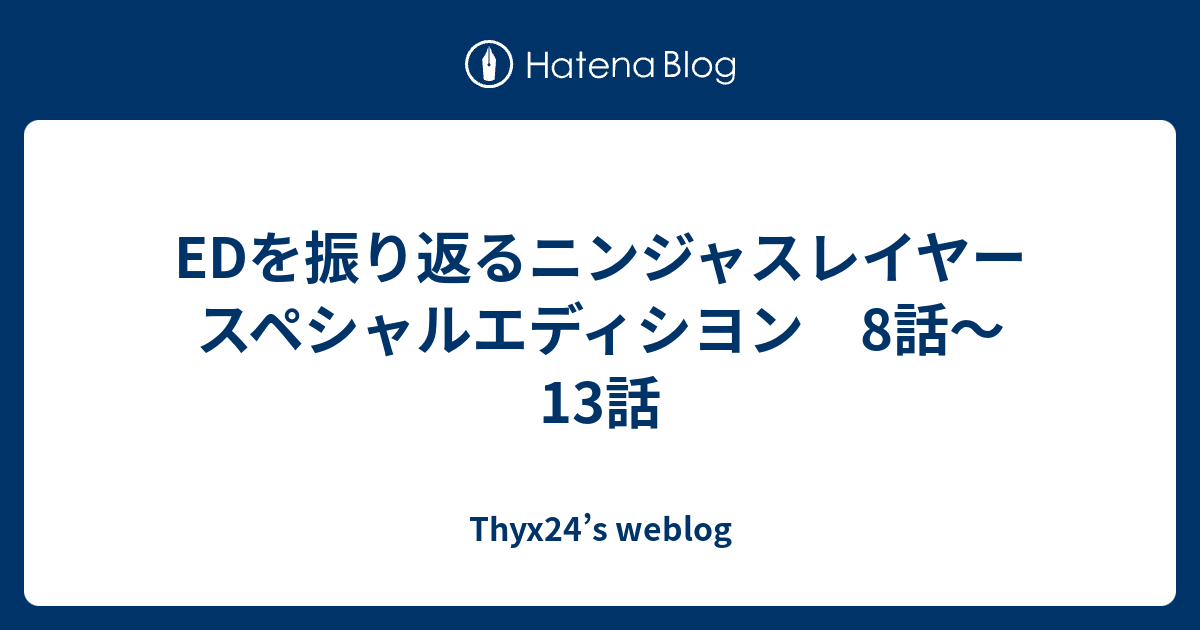 Edを振り返るニンジャスレイヤー スペシャルエディシヨン 8話 13話 Thyx24 S Weblog