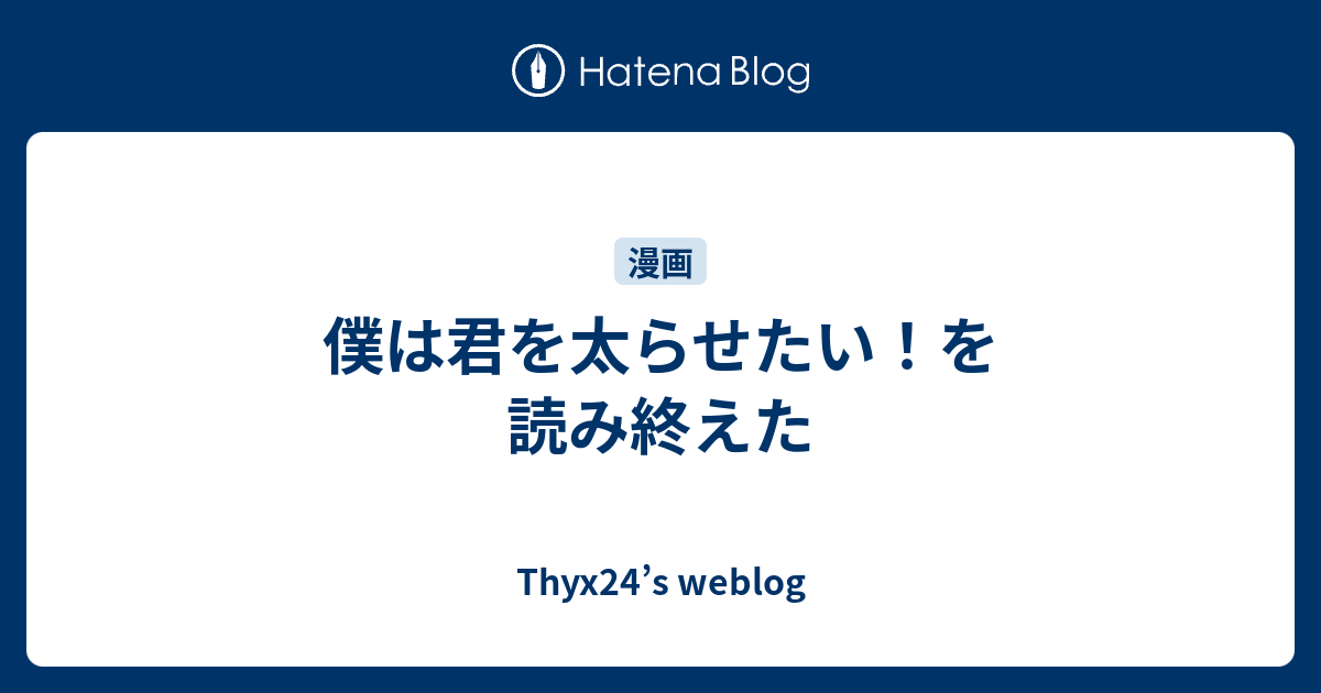 僕は君を太らせたい を読み終えた Thyx24 S Weblog