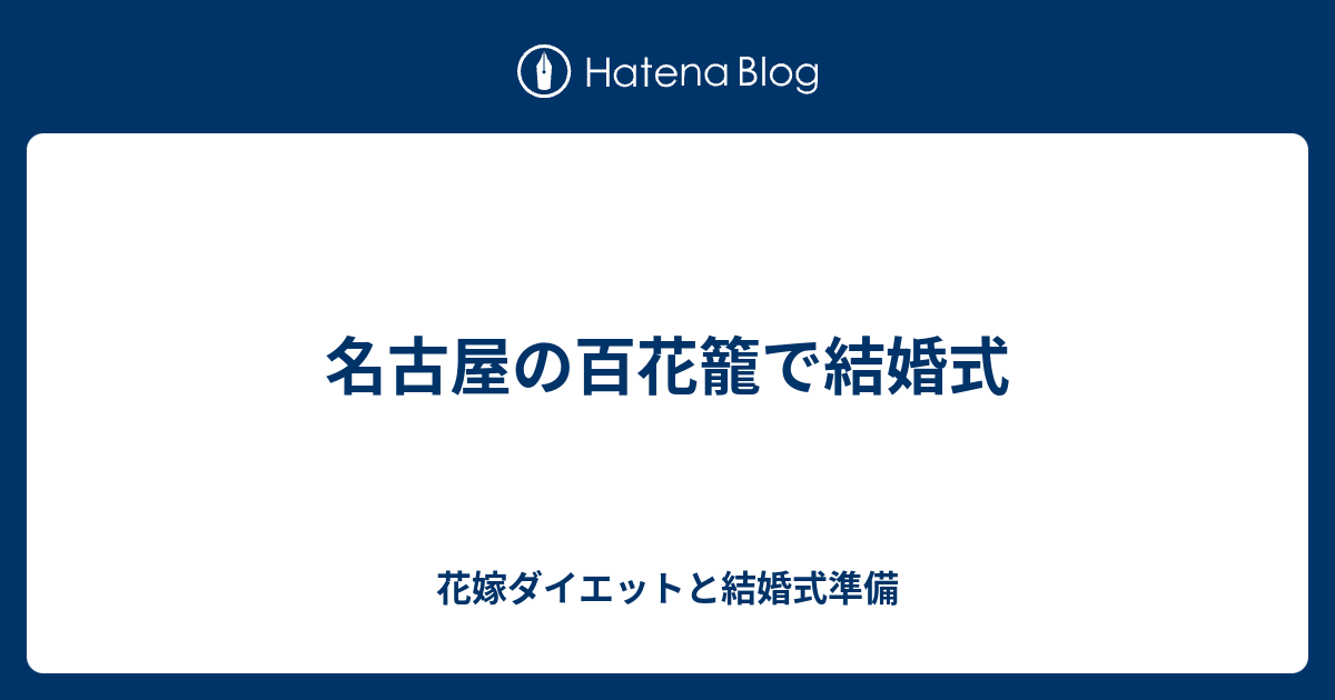 名古屋の百花籠で結婚式 花嫁ダイエットと結婚式準備