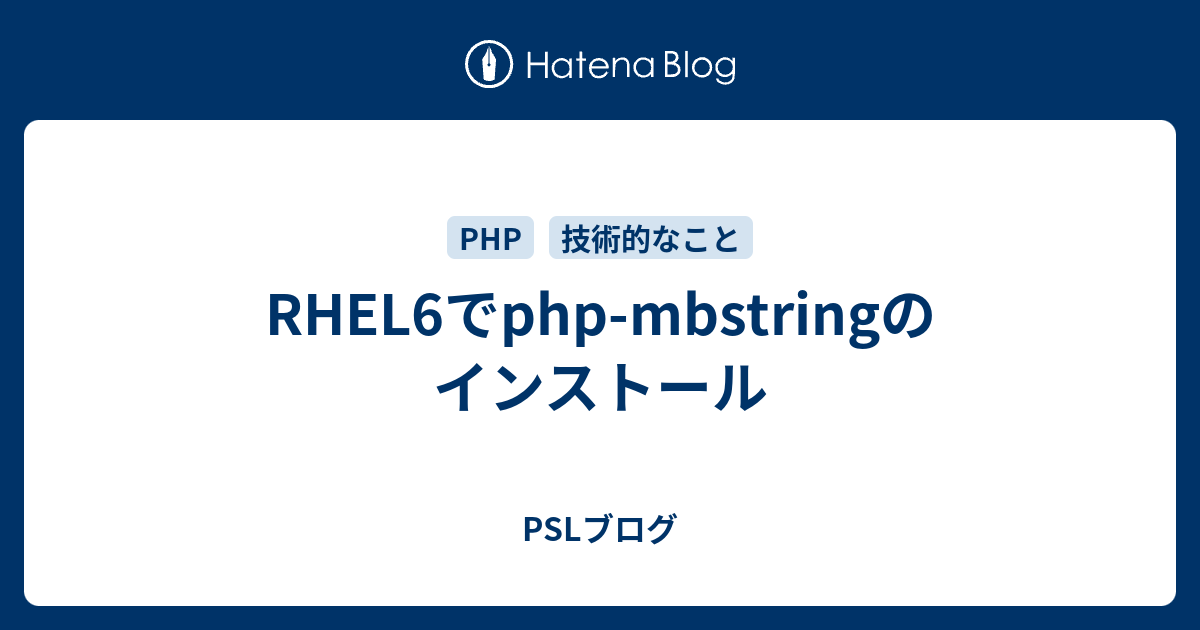 RHEL6でphp-mbstringのインストール - PSLブログ