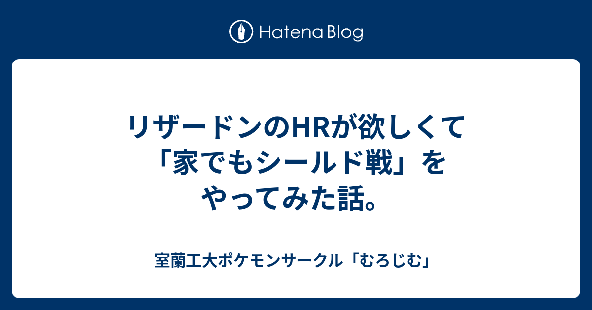 リザードンのhrが欲しくて 家でもシールド戦 をやってみた話 室蘭工大ポケモンサークル むろじむ