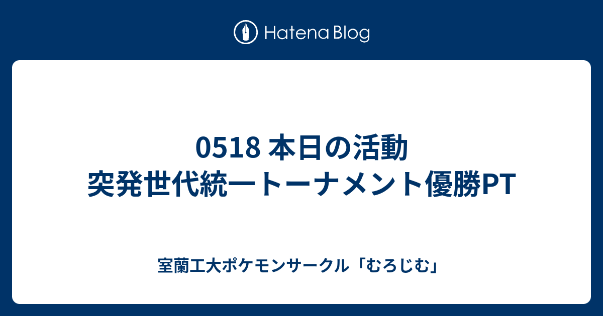 0518 本日の活動 突発世代統一トーナメント優勝pt 室蘭工大ポケモンサークル むろじむ