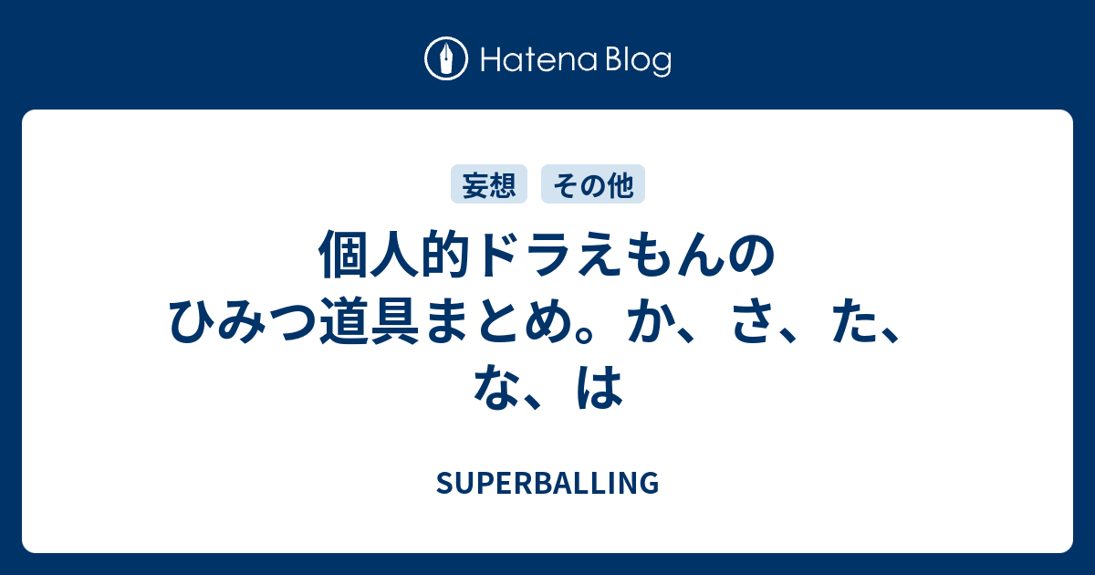 個人的ドラえもんのひみつ道具まとめ か さ た な は Superballing