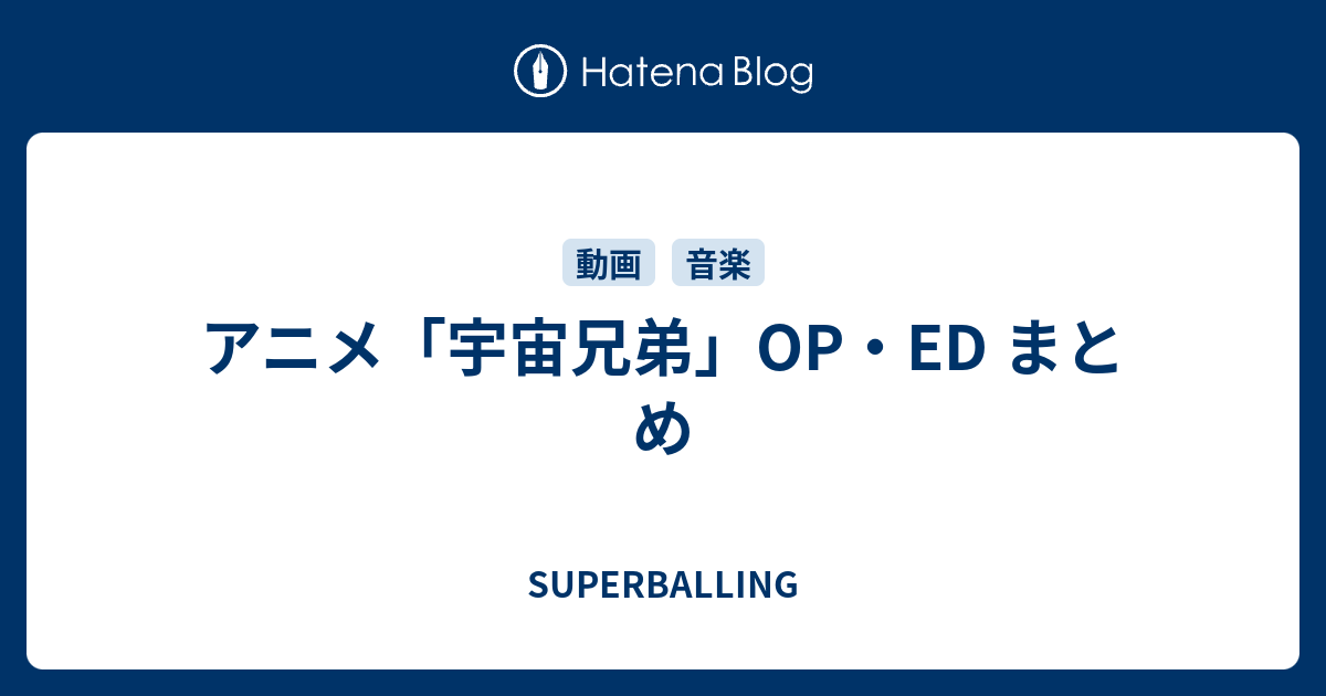 アニメ 宇宙兄弟 Op Ed まとめ Superballing