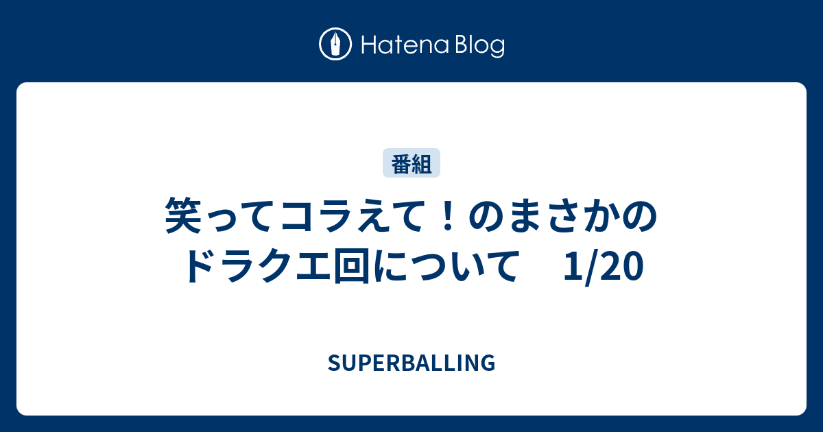 笑ってコラえて のまさかのドラクエ回について 1 Superballing