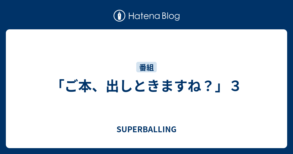 ご本 出しときますね ３ Superballing