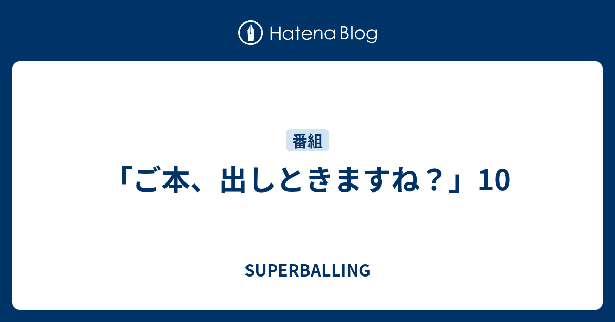 ご本 出しときますね 10 Superballing