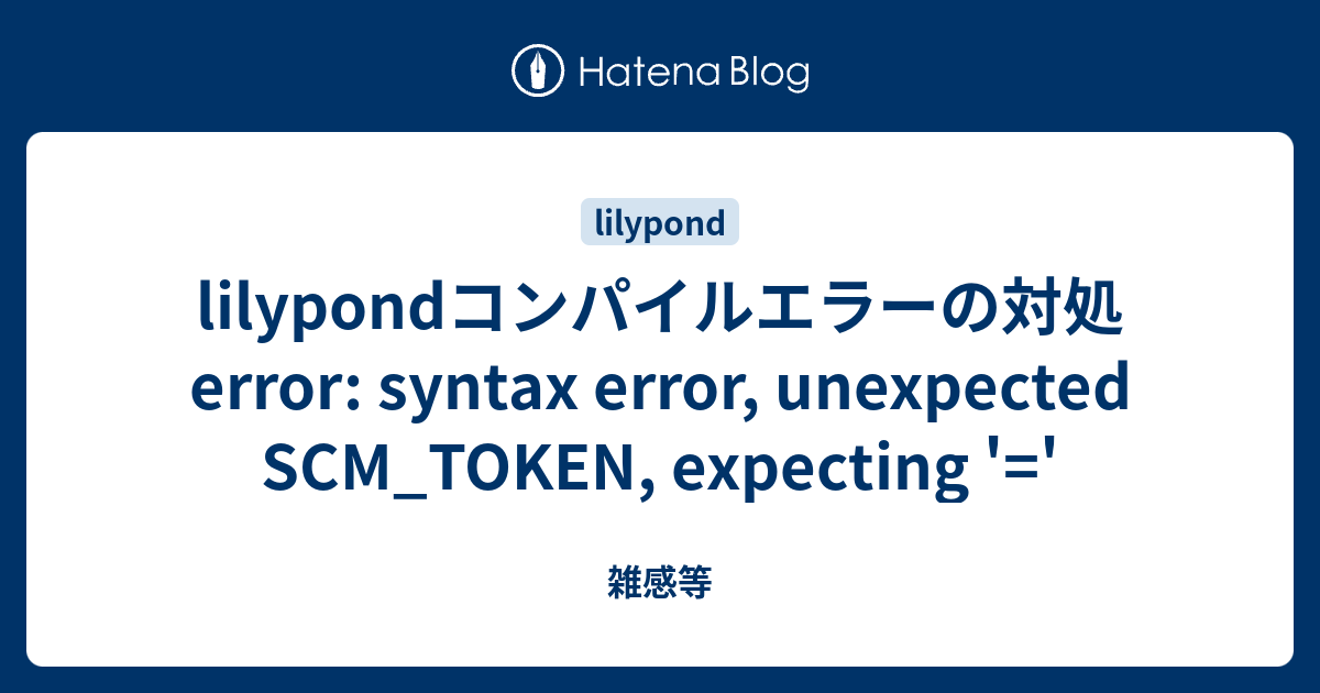 lilypondコンパイルエラーの対処 error: syntax error, unexpected SCM_TOKEN ...