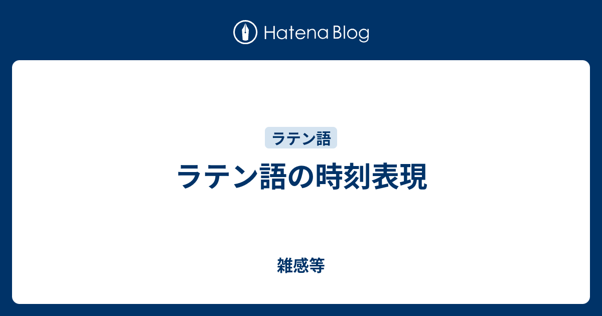ラテン語の時刻表現 雑感等