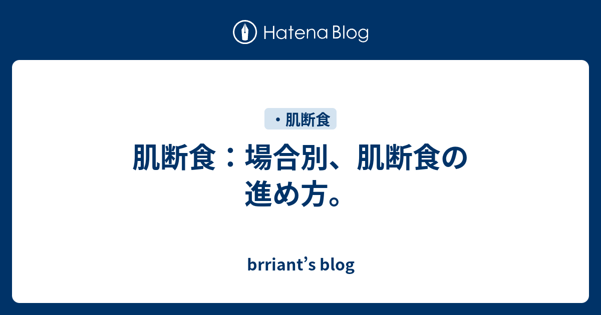 肌断食 場合別 肌断食の進め方 Brriant S Blog