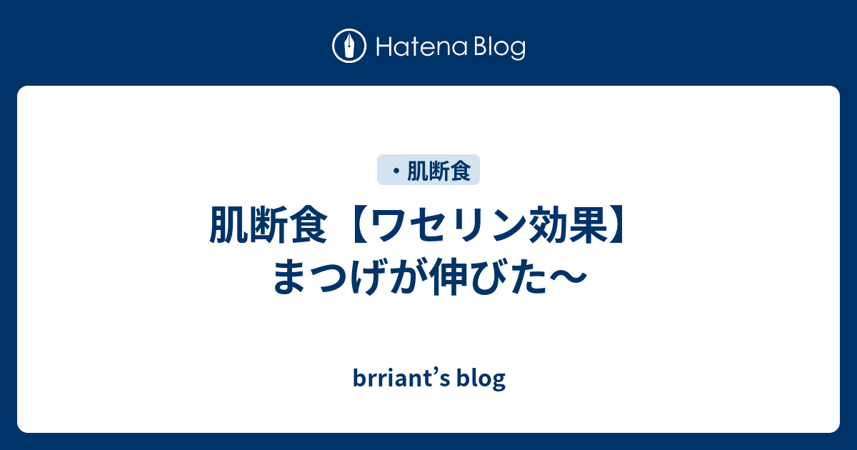 肌断食 ワセリン効果 まつげが伸びた Brriant S Blog