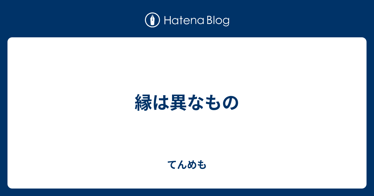 縁は異なもの てんめも