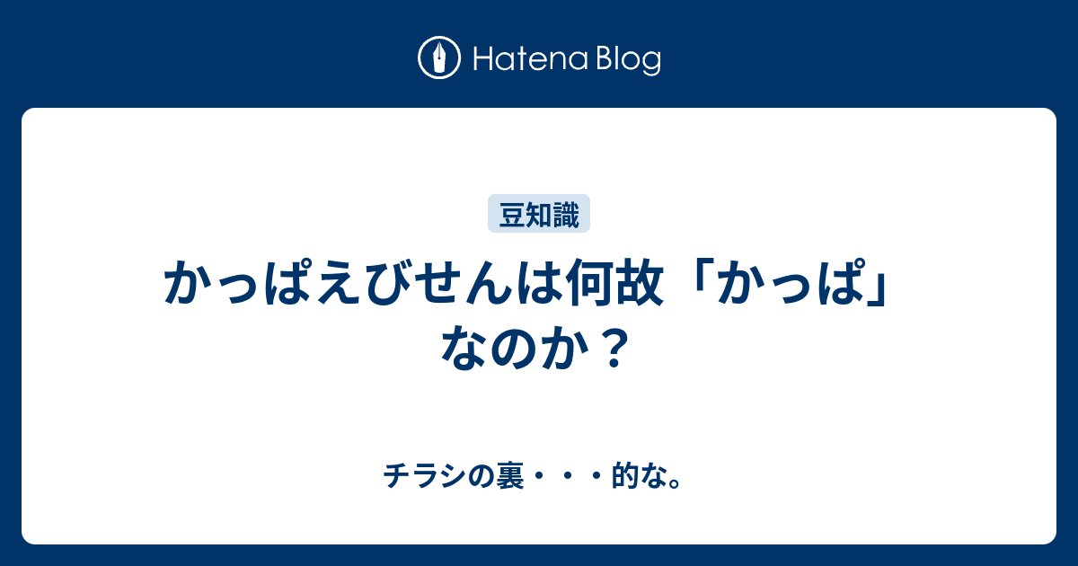 かっぱえびせんは何故 かっぱ なのか チラシの裏 的な