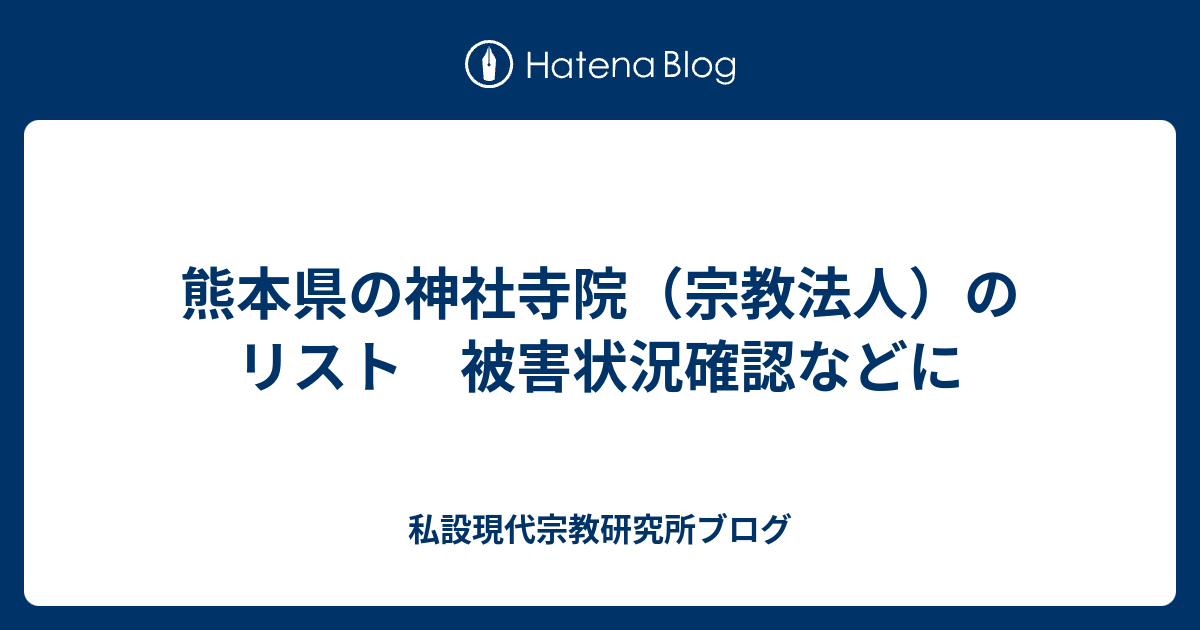 熊本県の神社寺院 宗教法人 のリスト 被害状況確認などに 私設現代宗教研究所ブログ